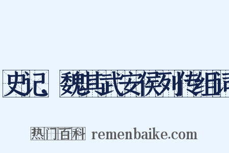 史记.魏其武安侯列传组词是什么意思的图片